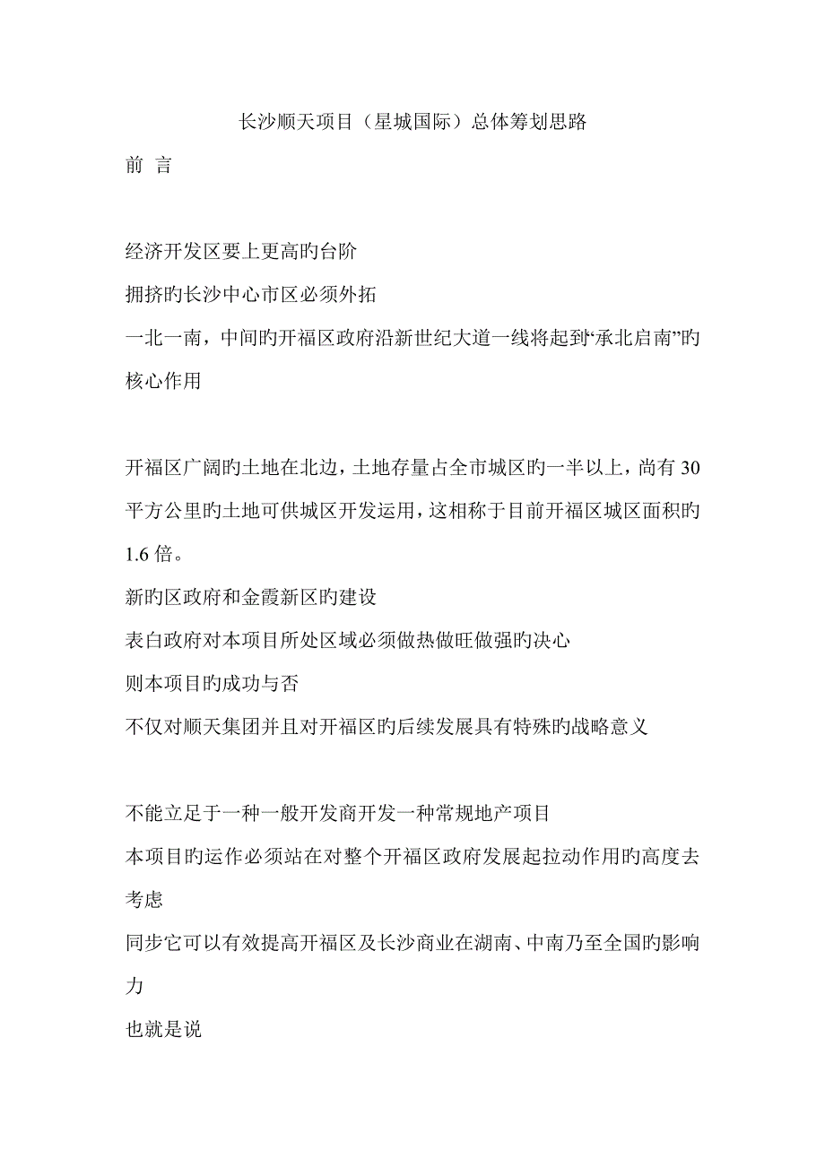 长沙顺天专项项目总体专题策划思路_第1页