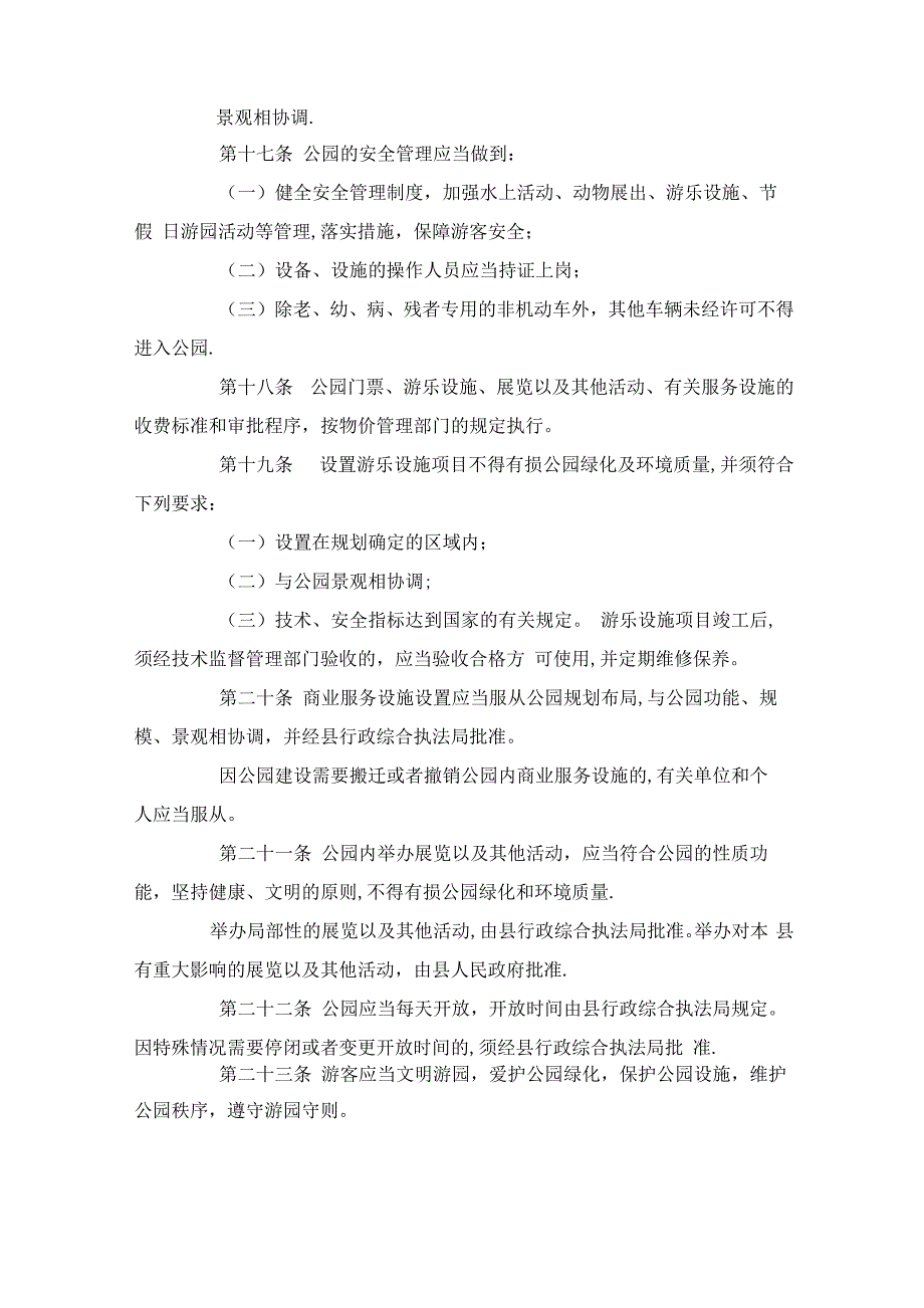 公园管理条例_第4页