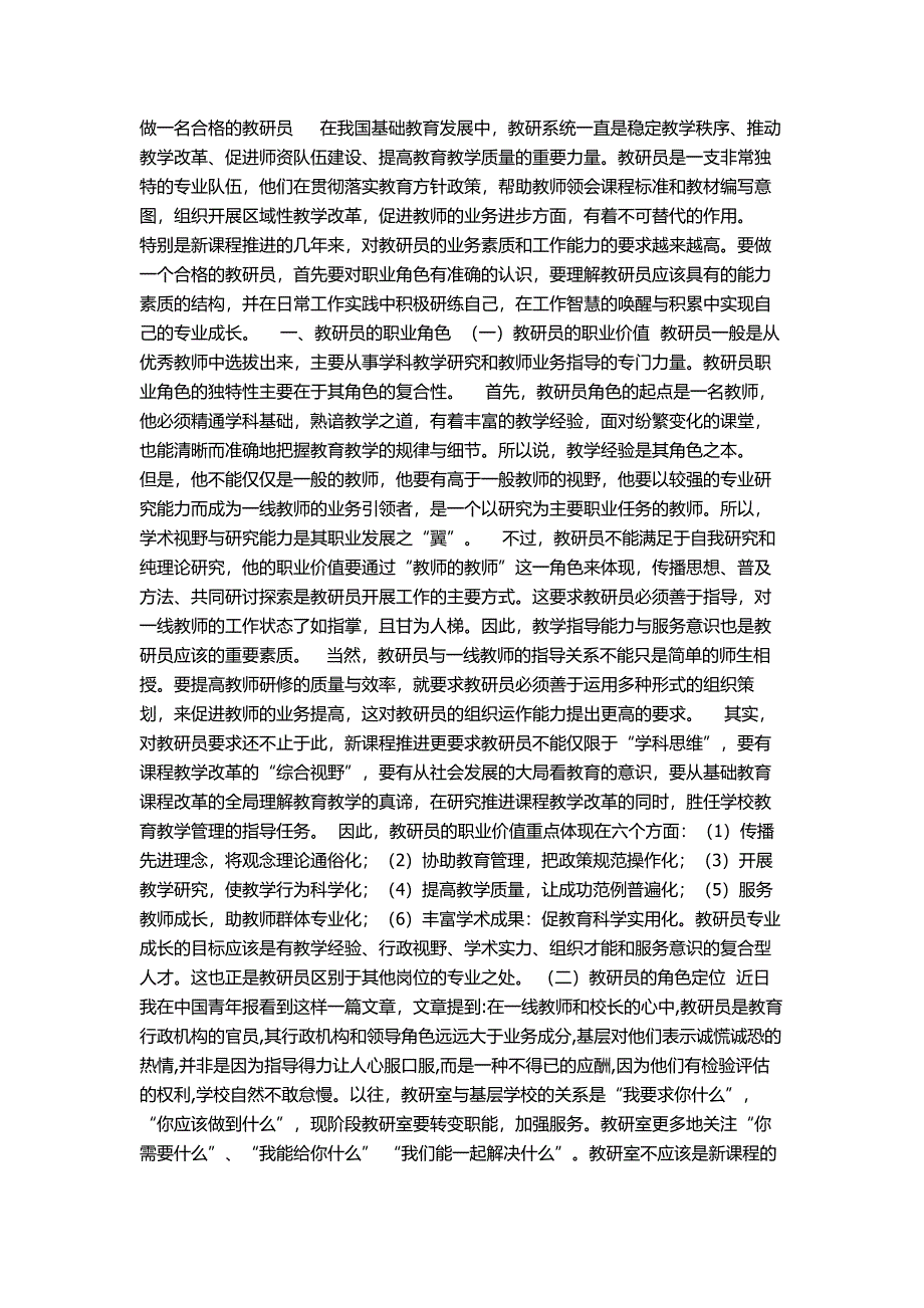 做一名合格的教研员在我国基础教育发展中.doc_第1页