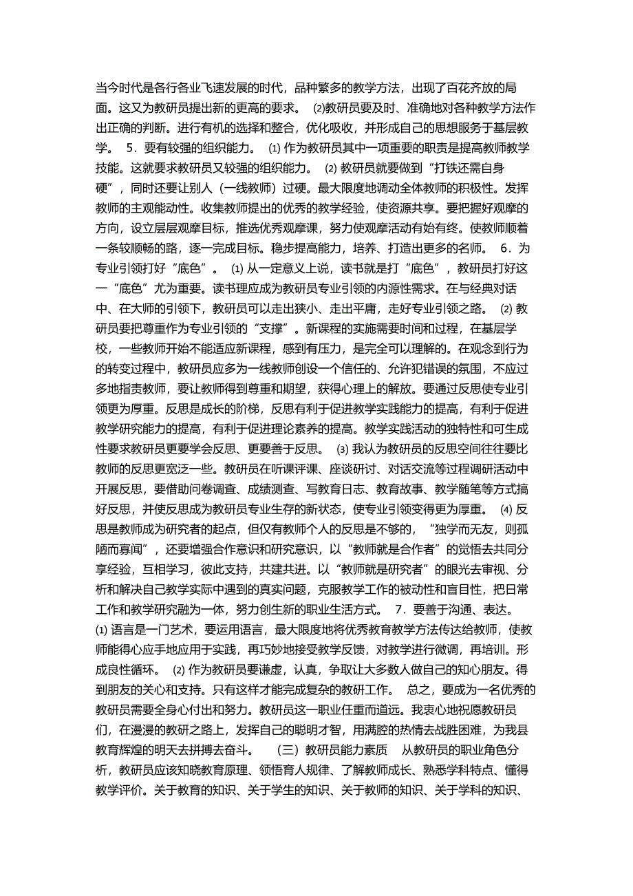 做一名合格的教研员在我国基础教育发展中.doc_第3页