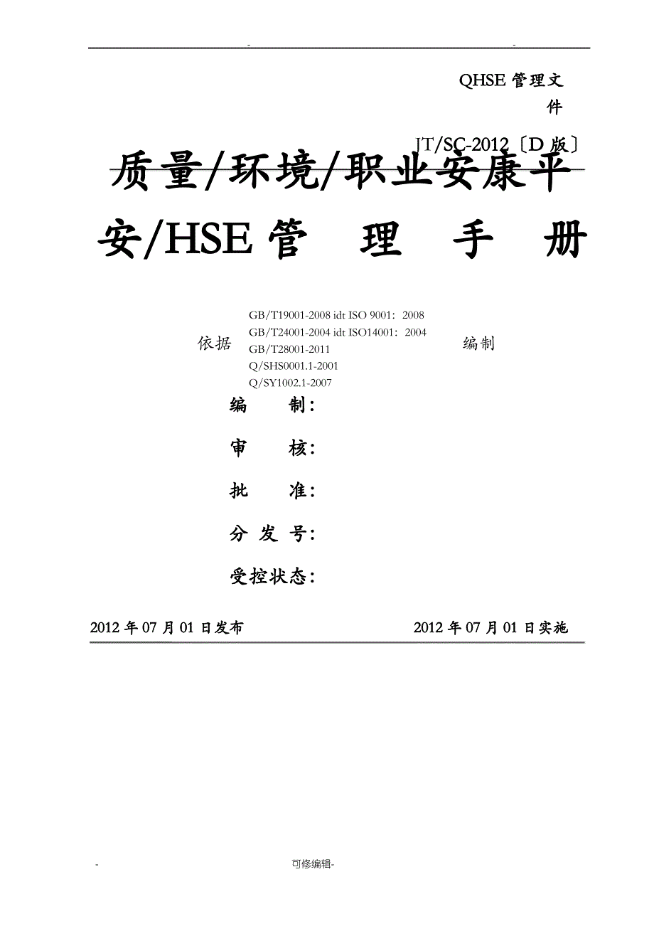 企业QHSE管理手册样本_第1页