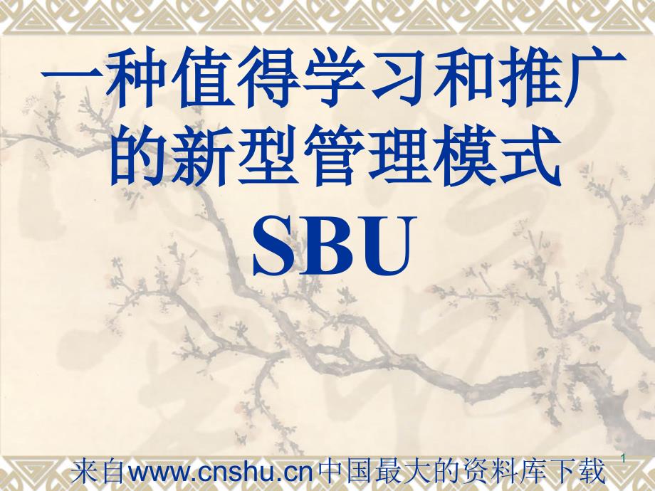 企业管理一种值得学习和推广的新型管理模式SBUppt52页_第1页