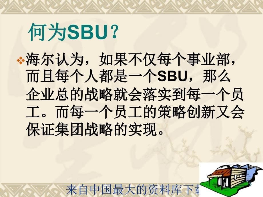 企业管理一种值得学习和推广的新型管理模式SBUppt52页_第5页