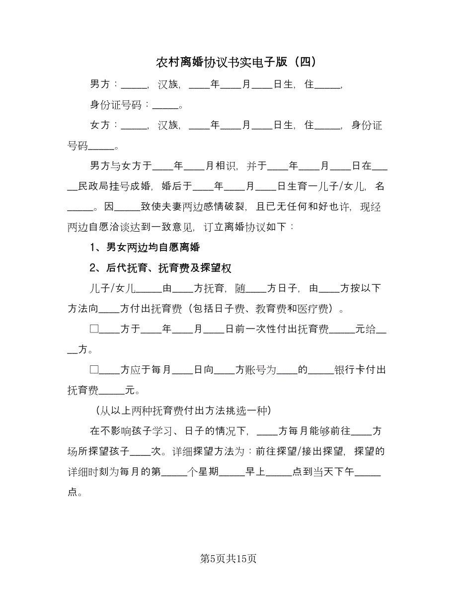 农村离婚协议书实电子版（七篇）_第5页