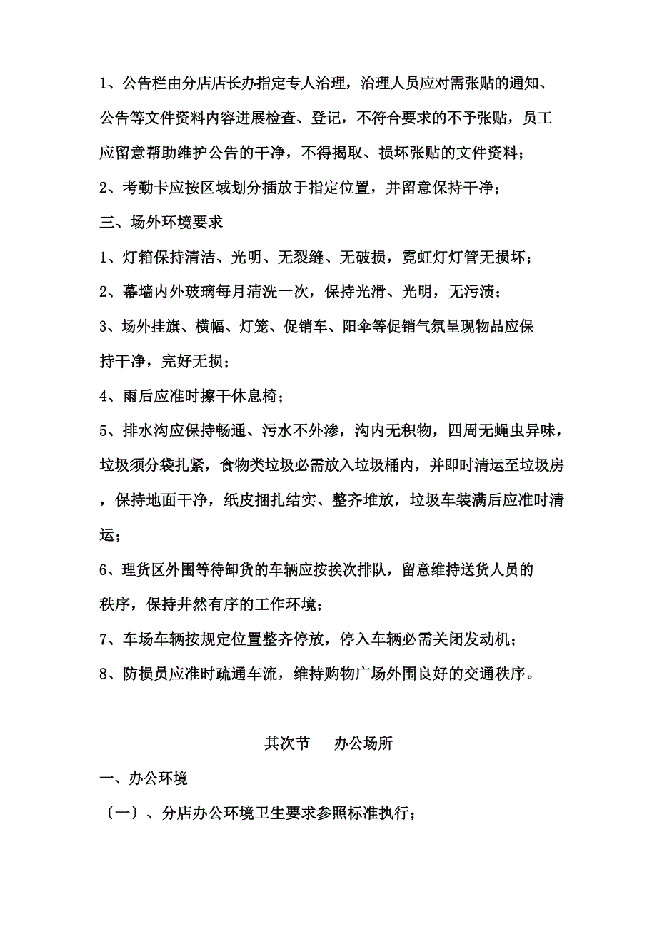 超市环境要求.doc_第4页