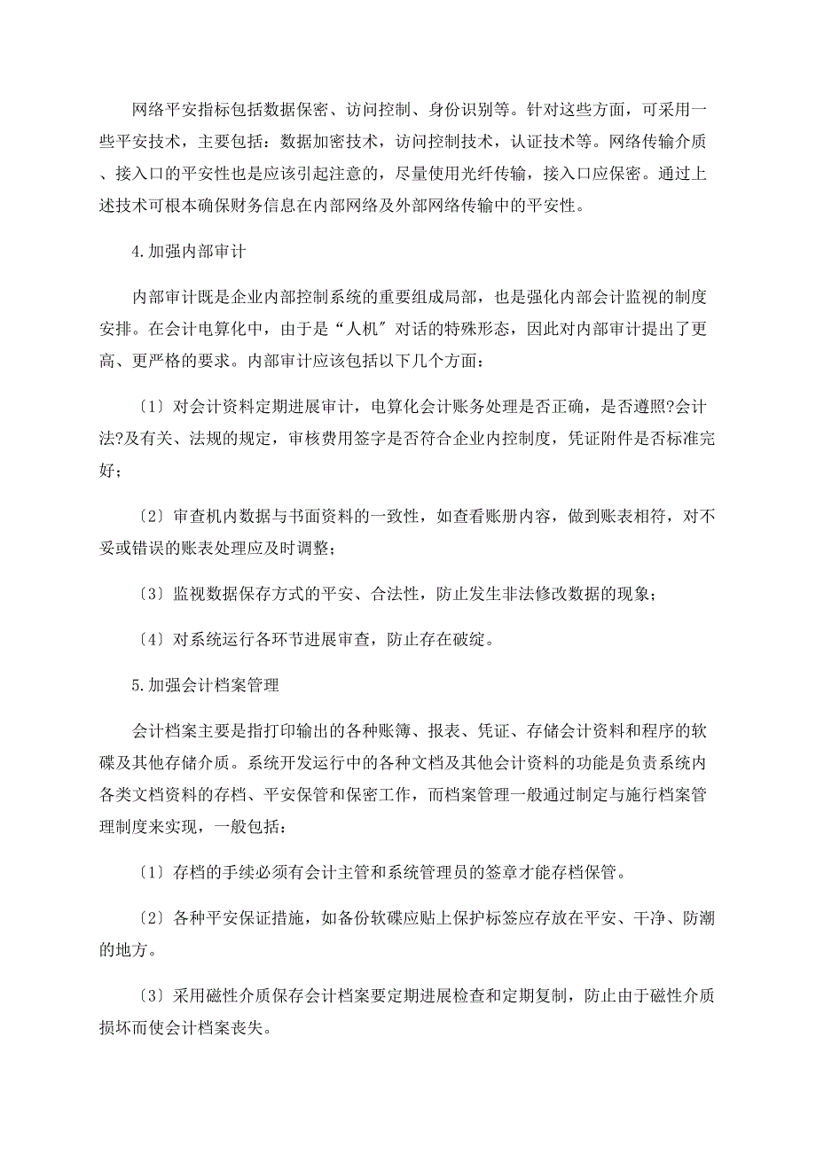 浅析会计电算化条件下的企业内部控制(1)_第3页