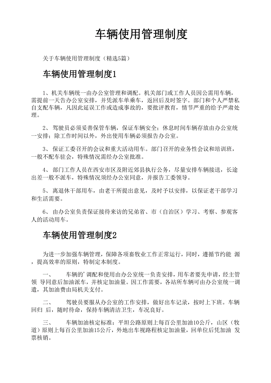 车辆使用管理制度_第1页