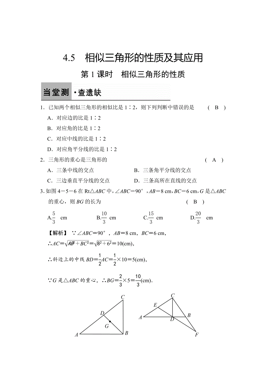 最新 【浙教版】数学九年级上册：4.5.1相似三角形的性质含答案_第1页