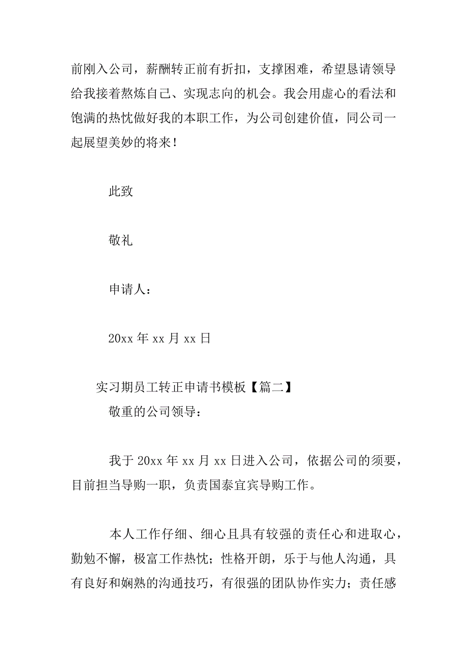 2023年实习期员工转正申请书模板_第3页