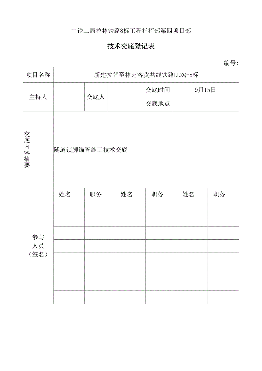 锁脚锚杆锚管综合施工重点技术交底_第1页