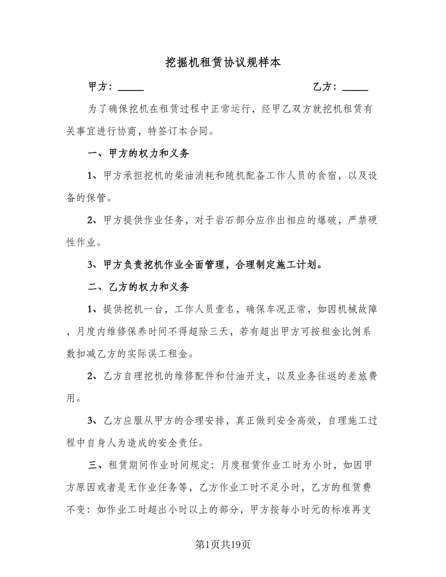 挖掘机租赁协议规样本（8篇）_第1页