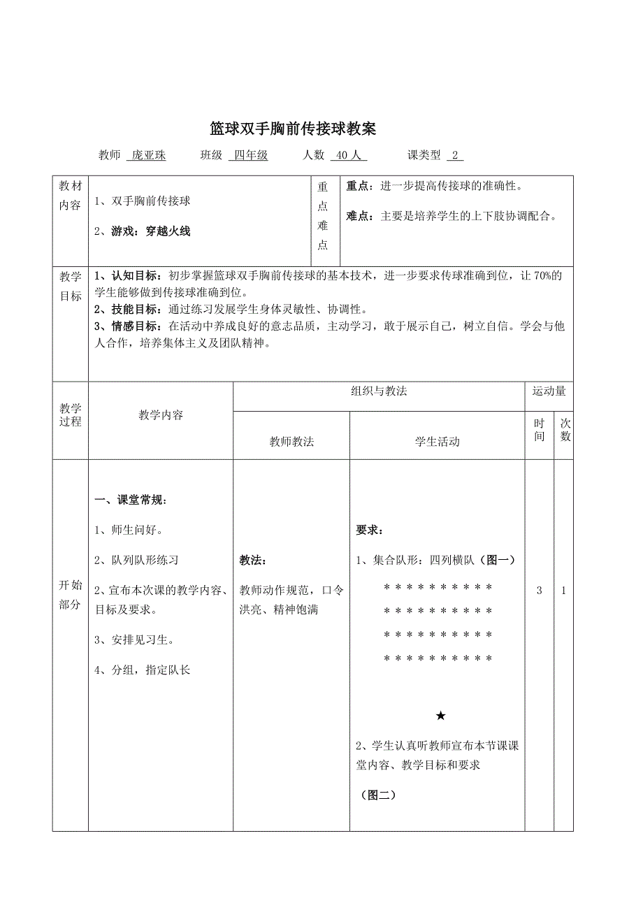 小学四年级篮球双手胸前传接球教学设计.docx_第2页