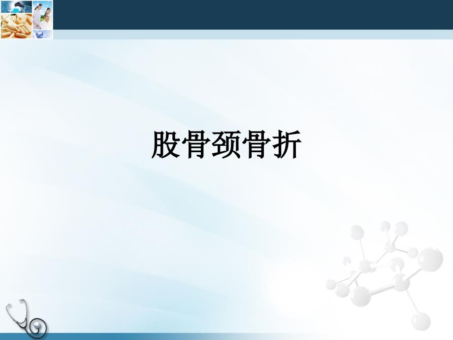 老年股骨近端骨折的手术治疗_第3页