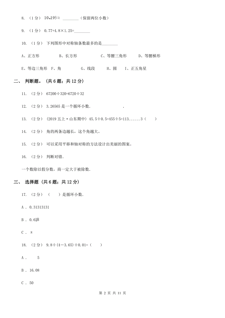 广东省茂名市五年级上学期月考数学试卷(1)_第2页