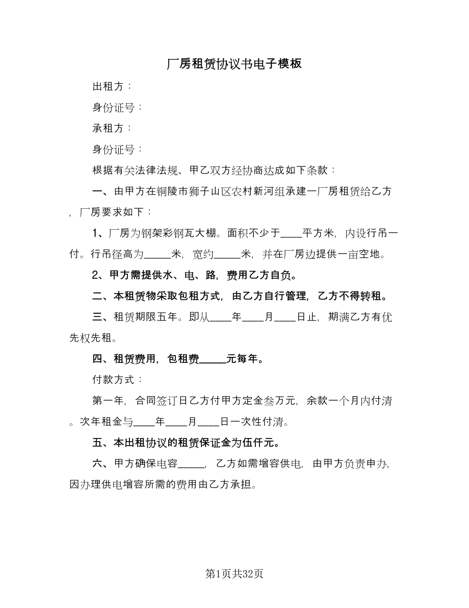 厂房租赁协议书电子模板（8篇）_第1页