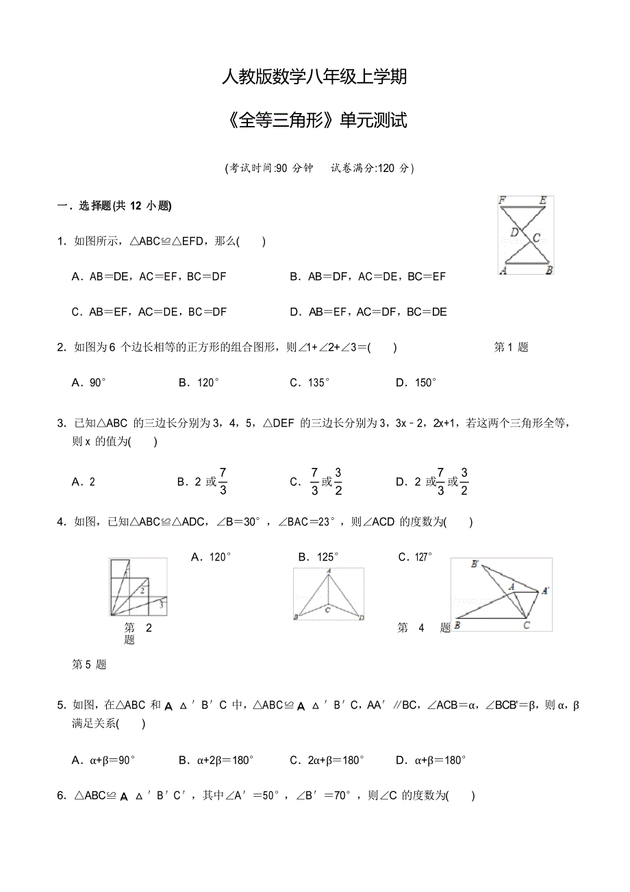 人教版八年级上册数学《全等三角形》单元综合测试卷_第1页