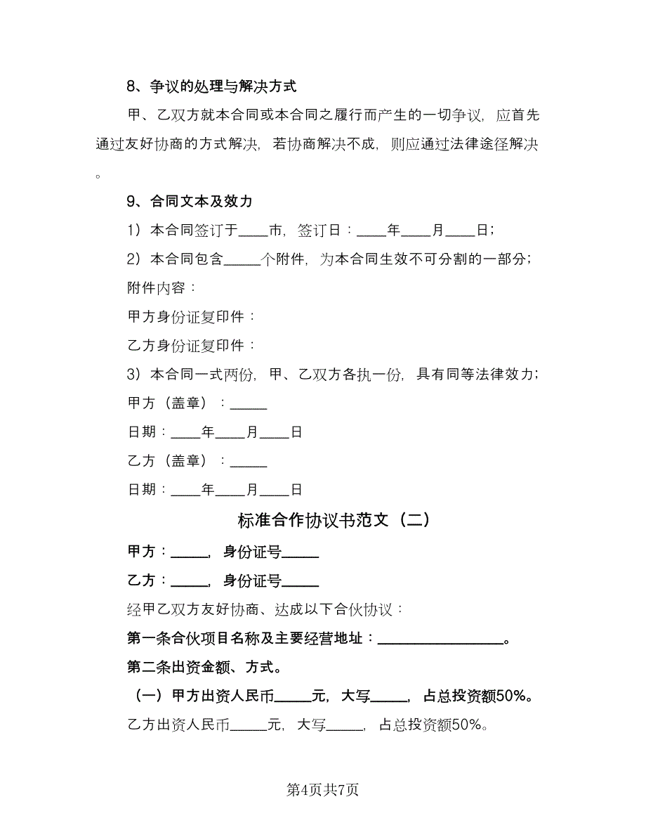 标准合作协议书范文（2篇）.doc_第4页