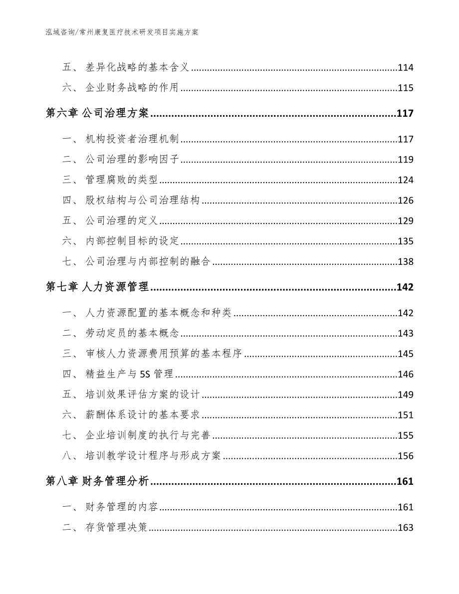 常州康复医疗技术研发项目实施方案_第3页