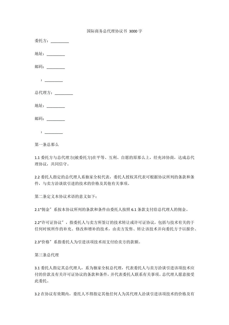 国际商务总代理协议书 3000字_第1页