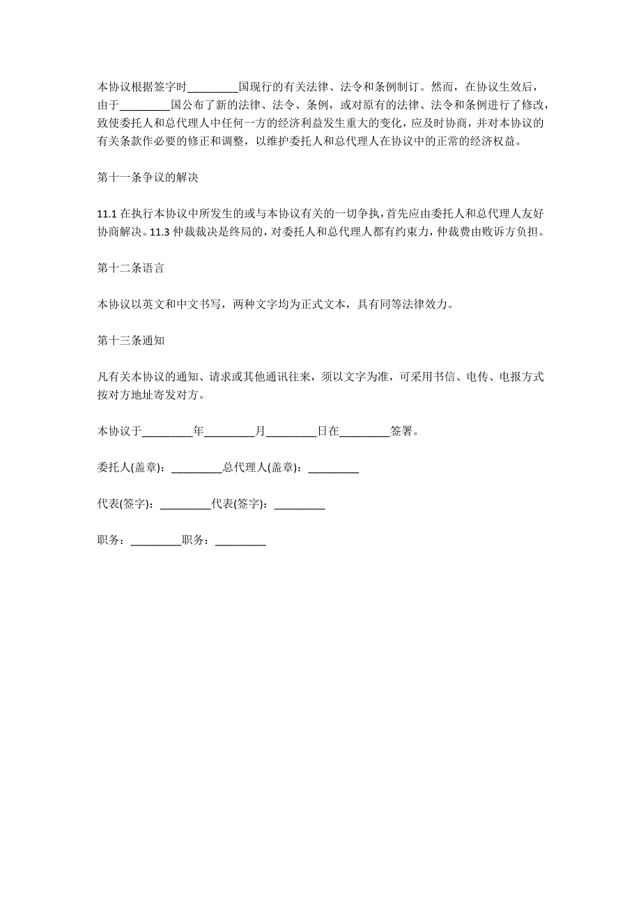 国际商务总代理协议书 3000字_第4页