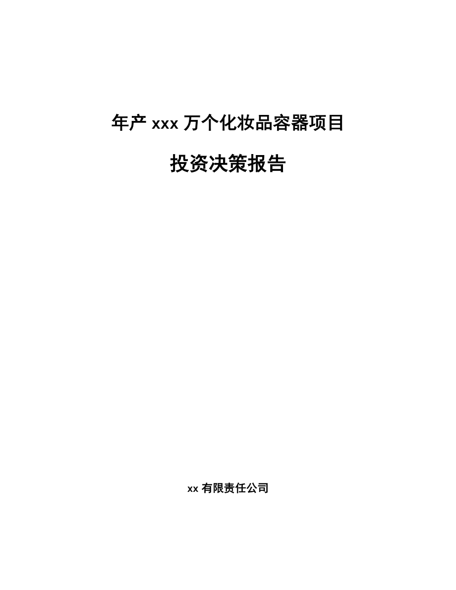 年产xxx万个化妆品容器项目投资决策报告_第1页