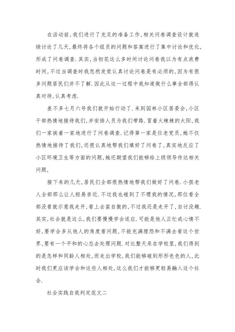 社会实践自我判定范文社会实践自我判定100字_第2页