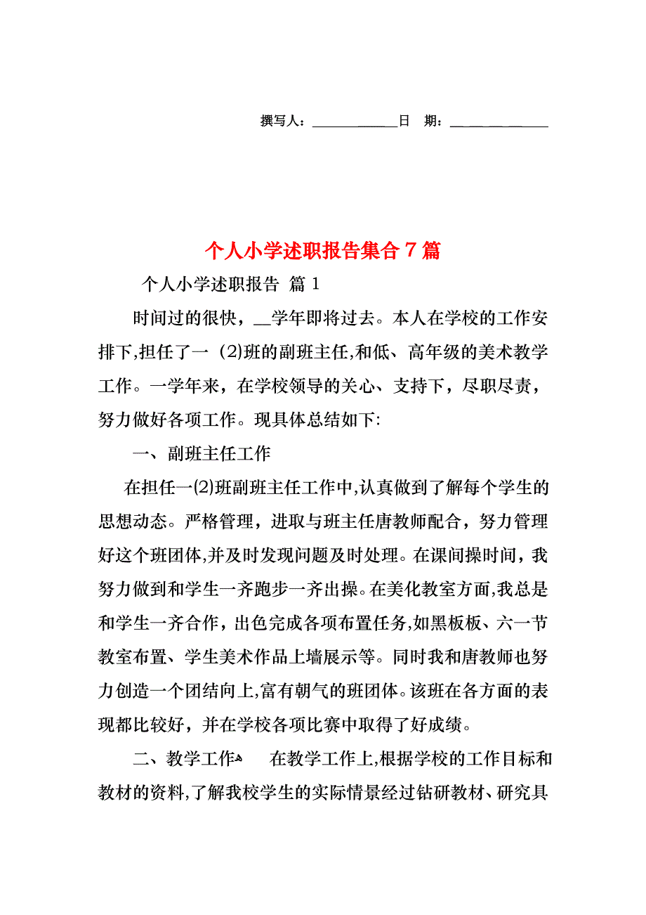 个人小学述职报告集合7篇_第1页