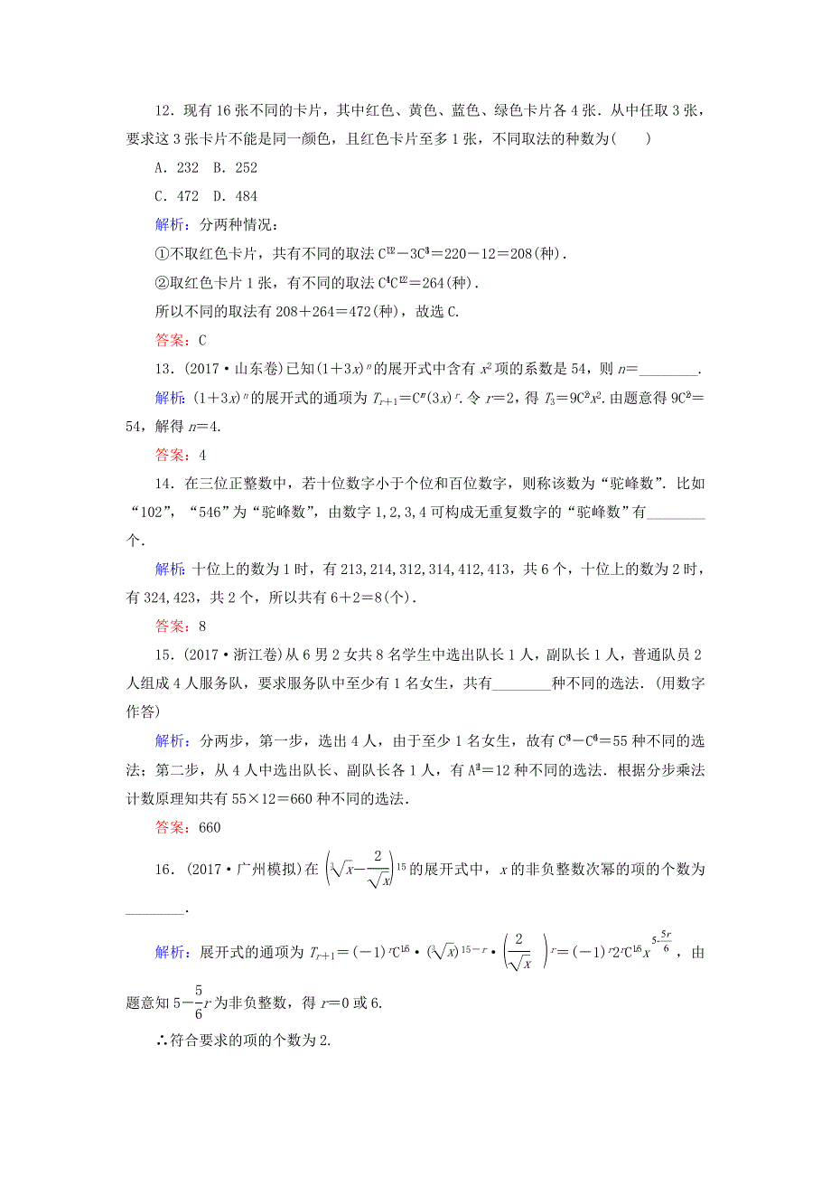 2018届高考数学二轮复习专题七概率与统计课时作业十七计数原理二项式定理理_第4页