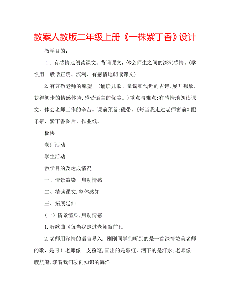 教案人教版二年级上册一株紫丁香设计_第1页