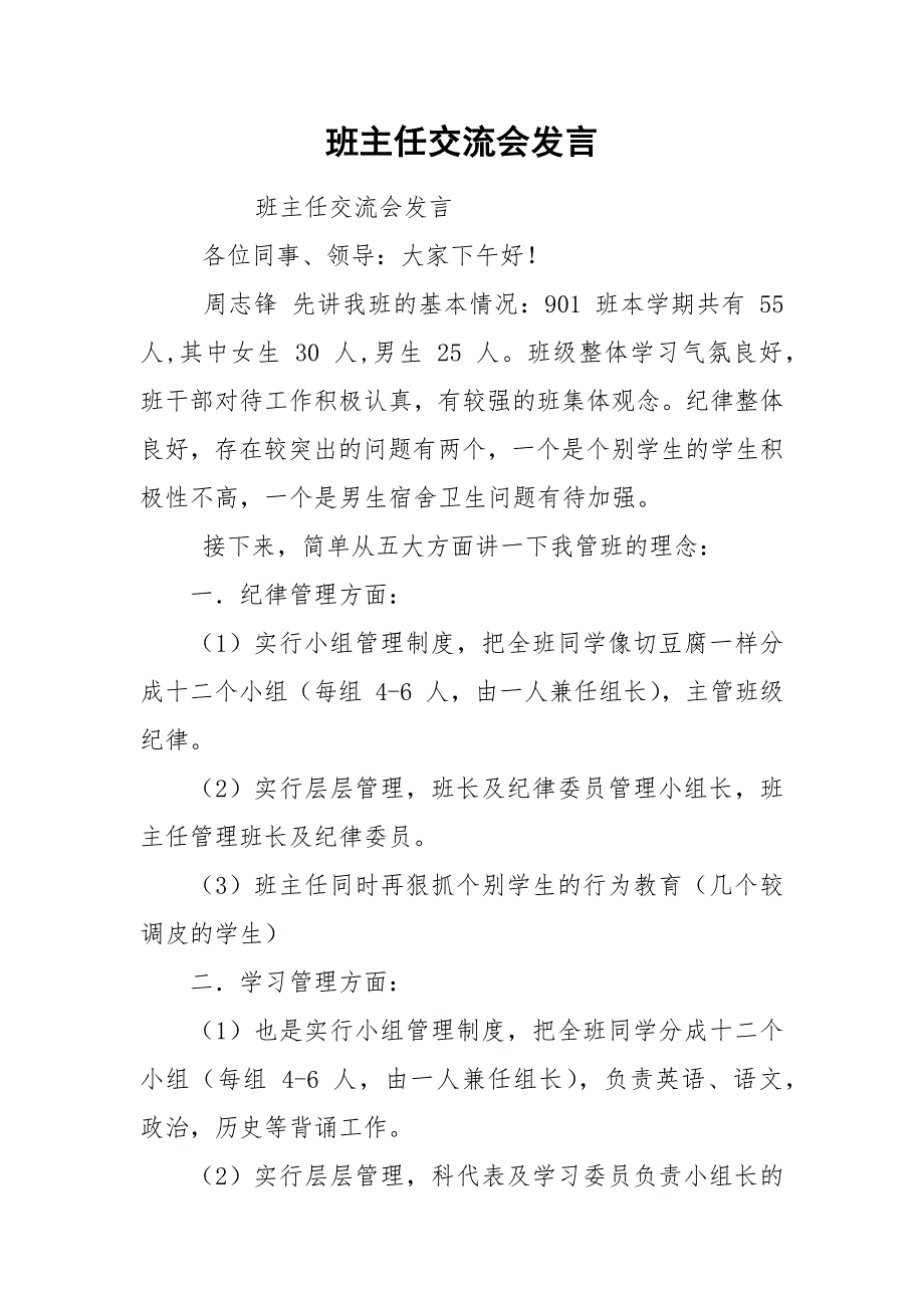 班主任交流会发言.docx_第1页