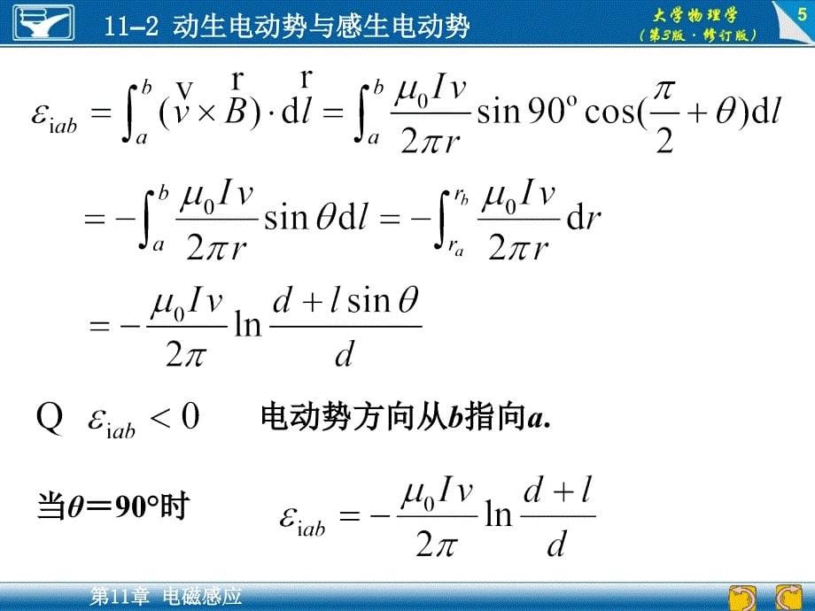 大学物理学（第3版）：11-2 动生电动势与感生电动势_第5页