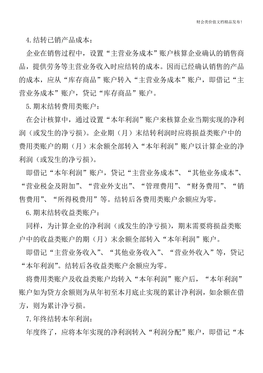 会计核算中的8个结转[会计实务优质文档].doc_第2页