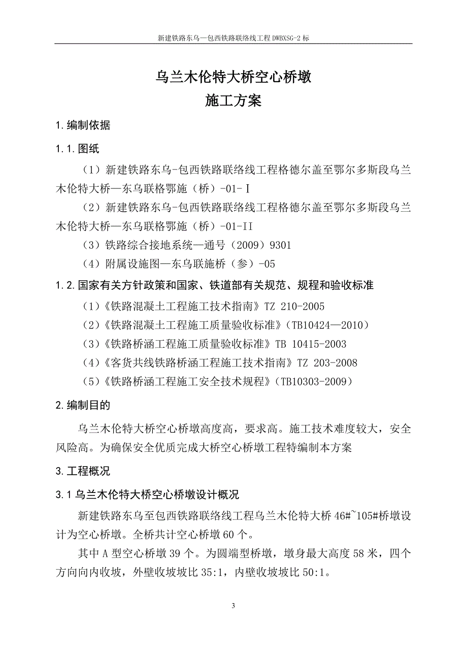 乌兰木伦特联络线工程大桥空心墩方案说明--本科毕业论文.doc_第3页