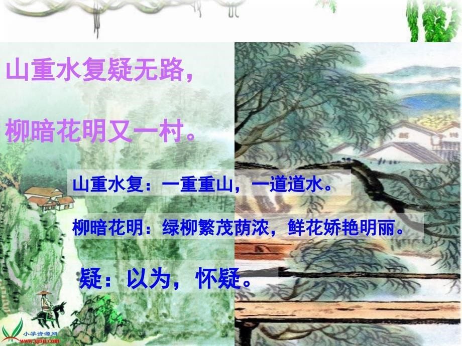 《古诗两首游山西村》PPT课件.ppt_第5页