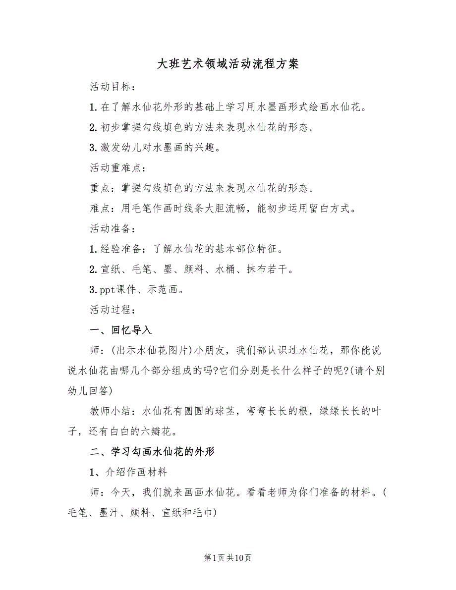 大班艺术领域活动流程方案（3篇）_第1页