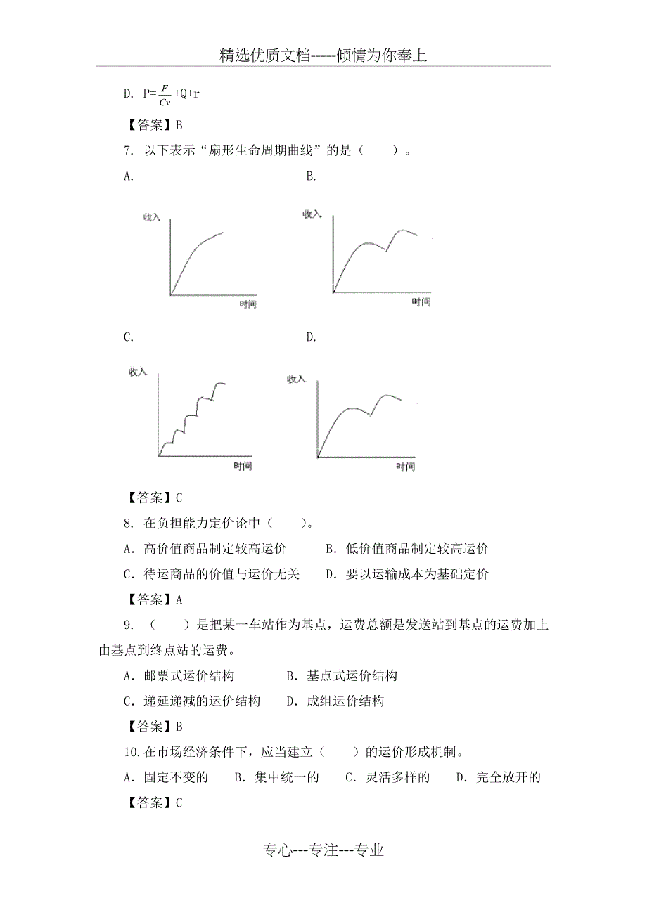 2013年中级经济师铁路运输模拟试题一要点_第2页