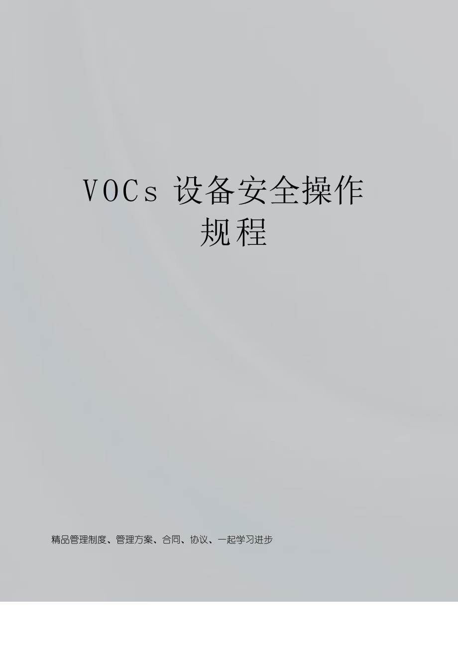 VOCs设备安全操作规程_第1页