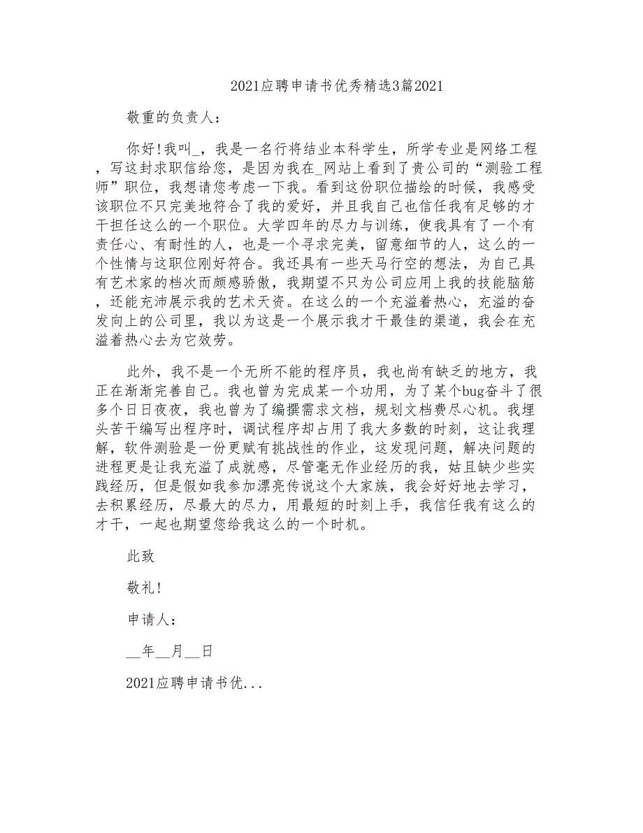 2021应聘申请书优秀精选3篇2021_第1页