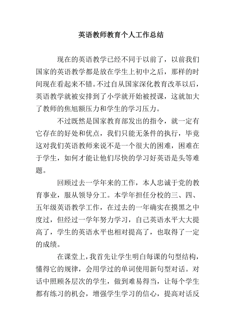 英语教师教育个人工作总结_第1页