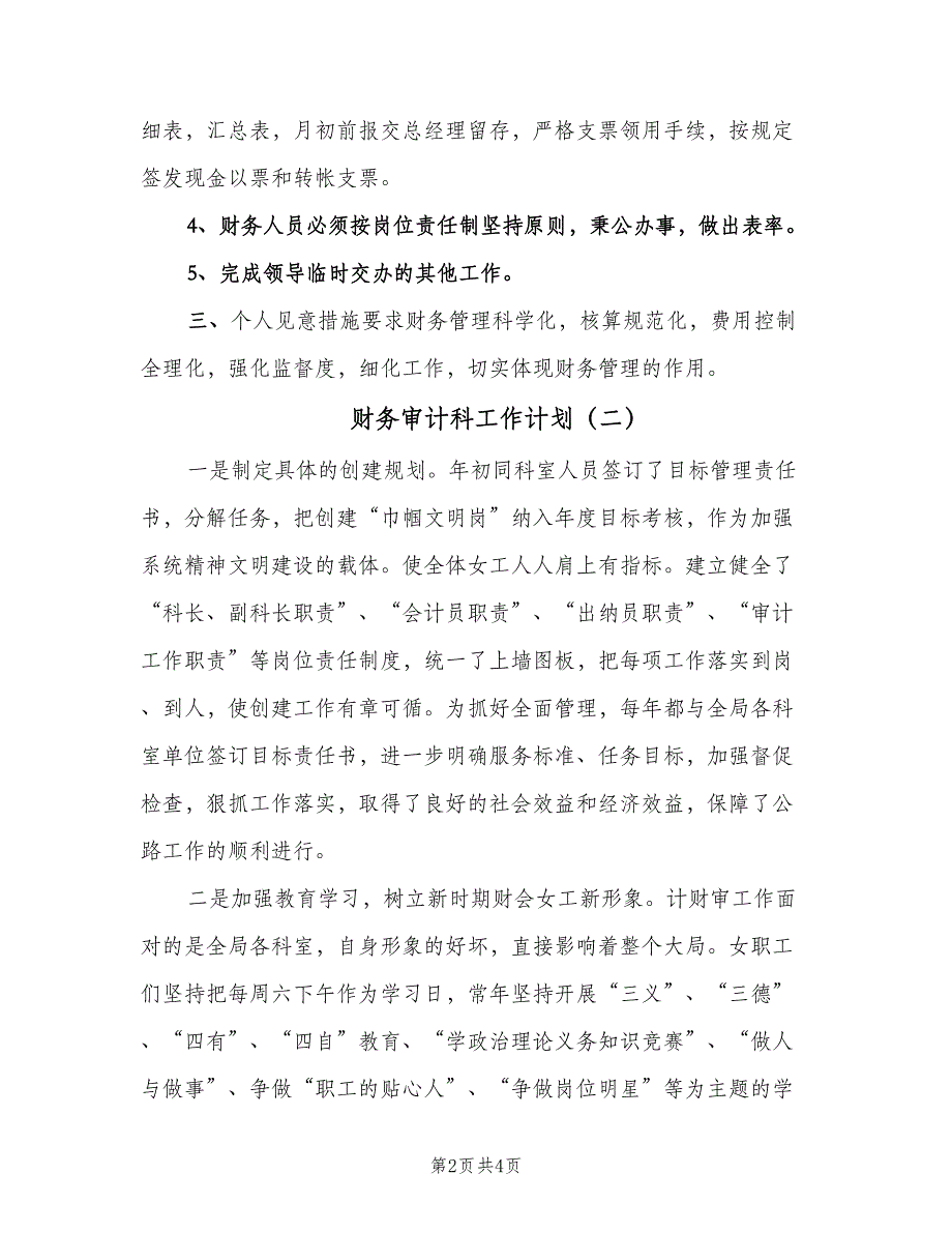 财务审计科工作计划（三篇）.doc_第2页