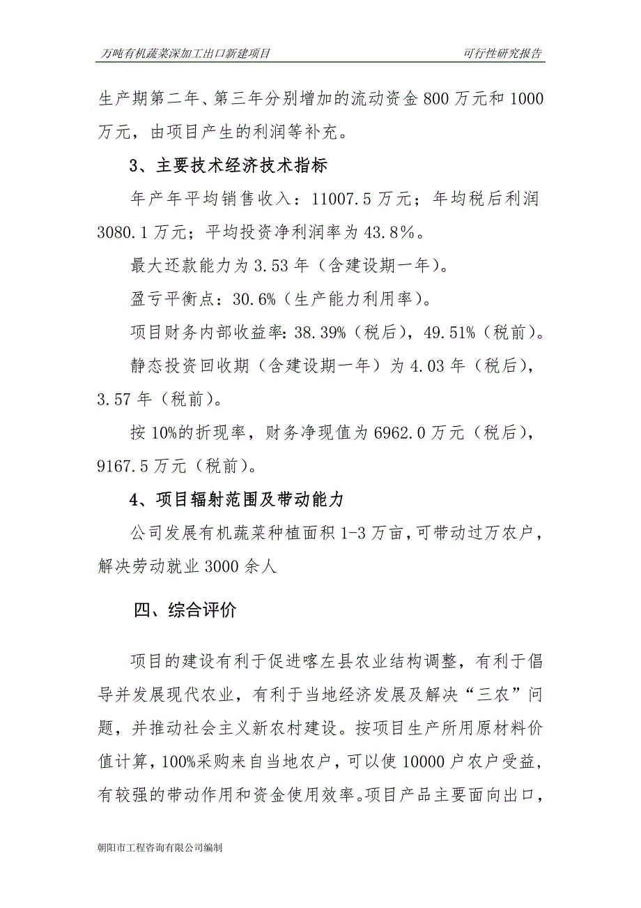 朝阳市喀左县万吨有机蔬菜深加工出口新建项目可行性研究报告.doc_第3页