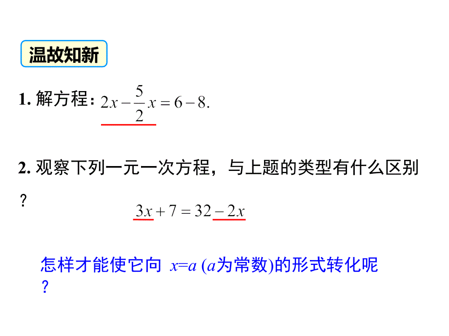 教学课件：第2课时-用移项的方法解一元一次方程_第4页