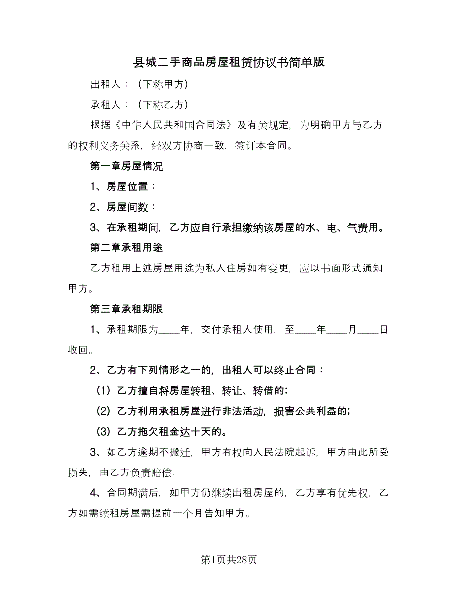 县城二手商品房屋租赁协议书简单版（9篇）_第1页