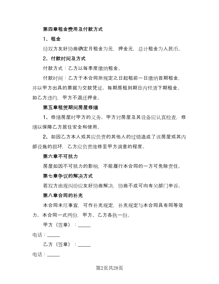 县城二手商品房屋租赁协议书简单版（9篇）_第2页