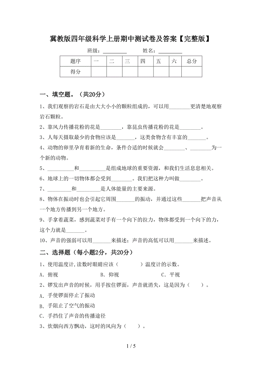 冀教版四年级科学上册期中测试卷及答案【完整版】.doc_第1页