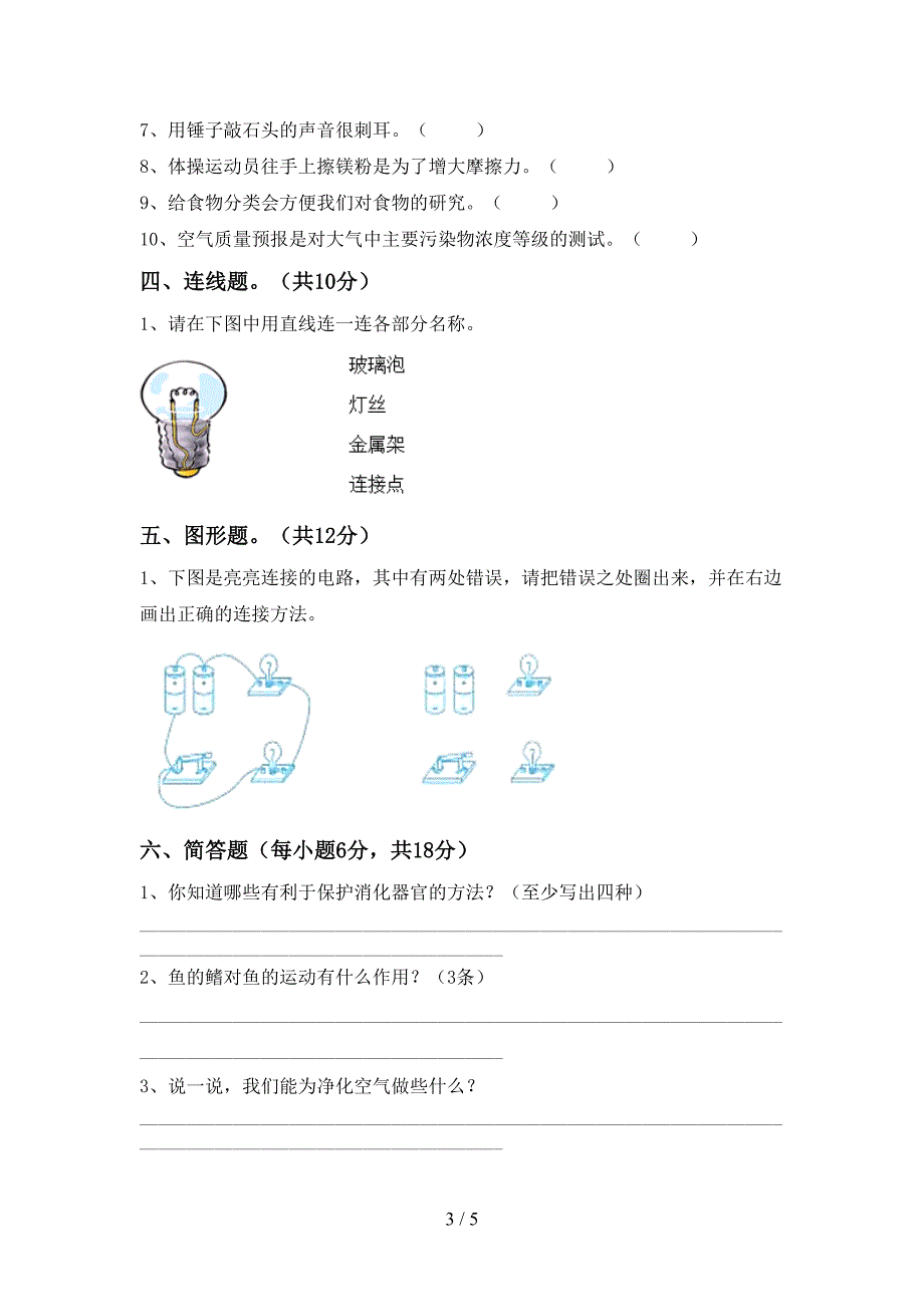 冀教版四年级科学上册期中测试卷及答案【完整版】.doc_第3页