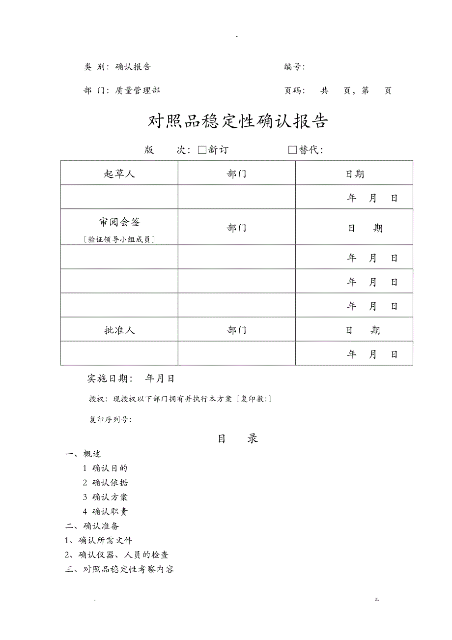 对照品稳定性研究报告_第1页