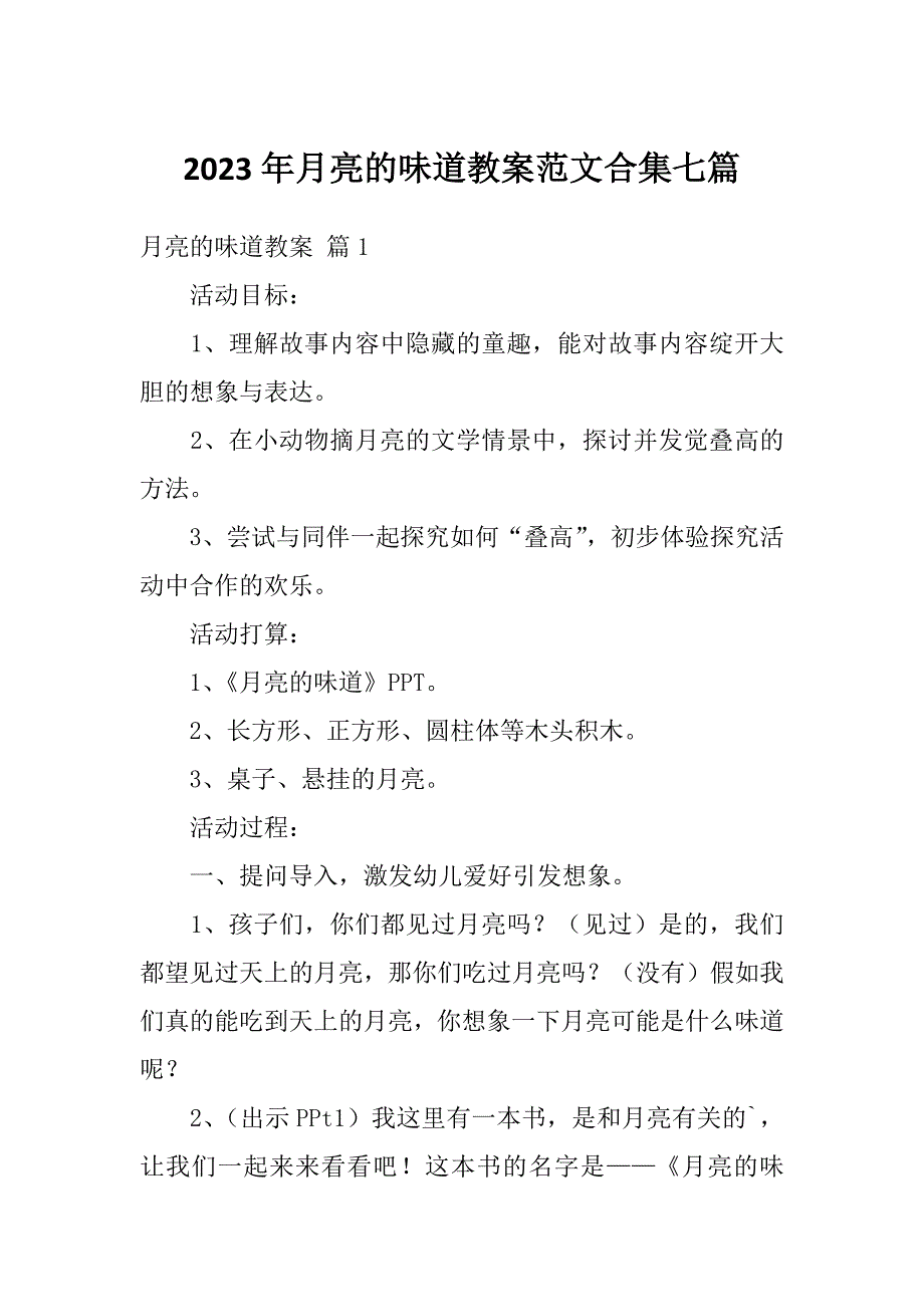 2023年月亮的味道教案范文合集七篇_第1页