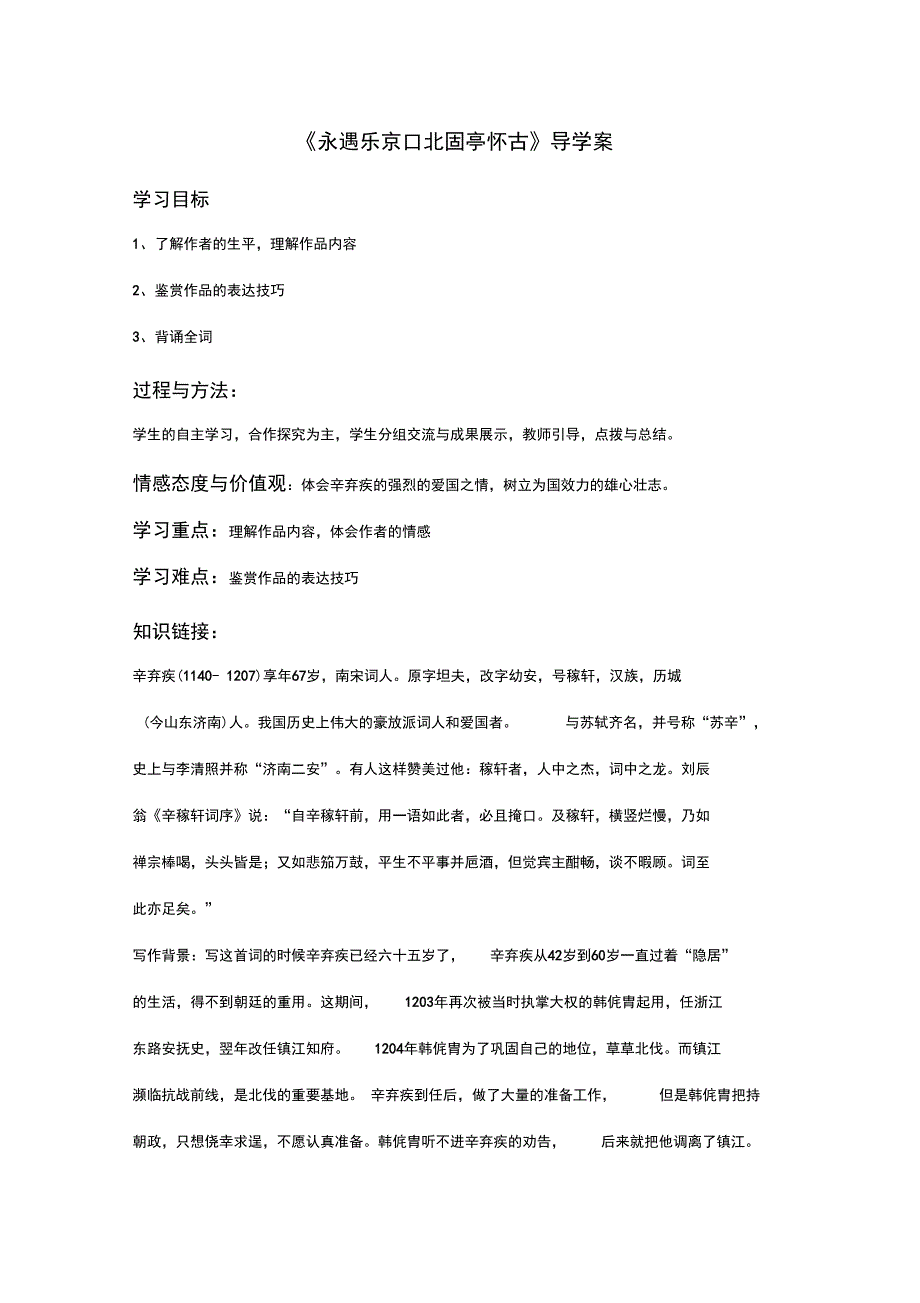 《永遇乐京口北固亭怀古》导学案_第1页