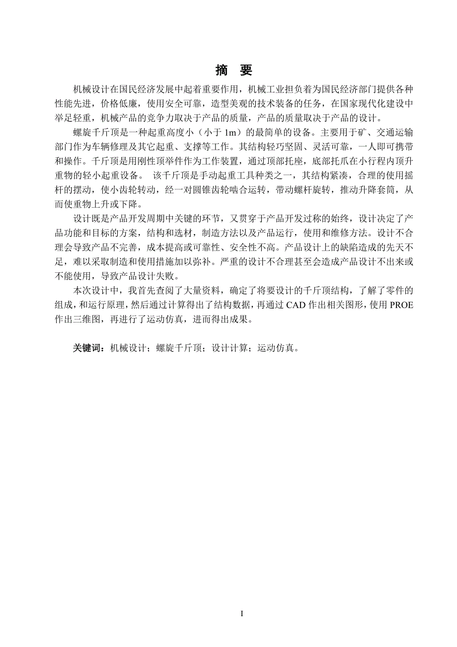 螺旋千斤顶的设计及运动仿真论文[带图纸].doc_第1页